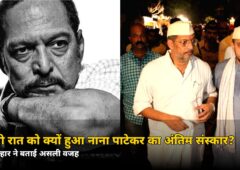 आधी रात को क्यों हुआ नाना पाटेकर का अंतिम संस्कार? बेटे मल्हार ने बताई ये बड़ी वजह