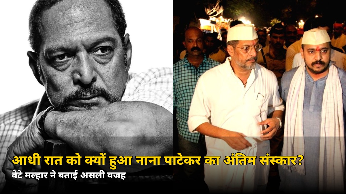 आधी रात को क्यों हुआ नाना पाटेकर का अंतिम संस्कार? बेटे मल्हार ने बताई ये बड़ी वजह