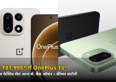 सिर्फ ₹81,999* में OnePlus 15! वनप्लस फेस्टिव सेल आज से शुरू — जानिए पूरा ऑफर गणित