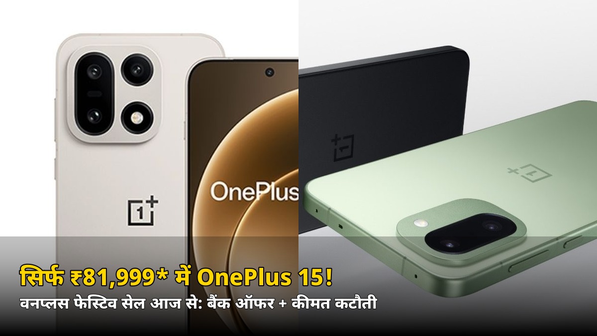 सिर्फ ₹81,999* में OnePlus 15! वनप्लस फेस्टिव सेल आज से शुरू — जानिए पूरा ऑफर गणित