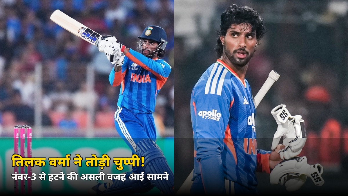 टिलक वर्मा ने तोड़ी चुप्पी! नंबर-3 से हटने के पीछे की असली वजह का खुद किया खुलासा, बोले- ‘मेरे लिए कोई ऑप्शन नहीं’