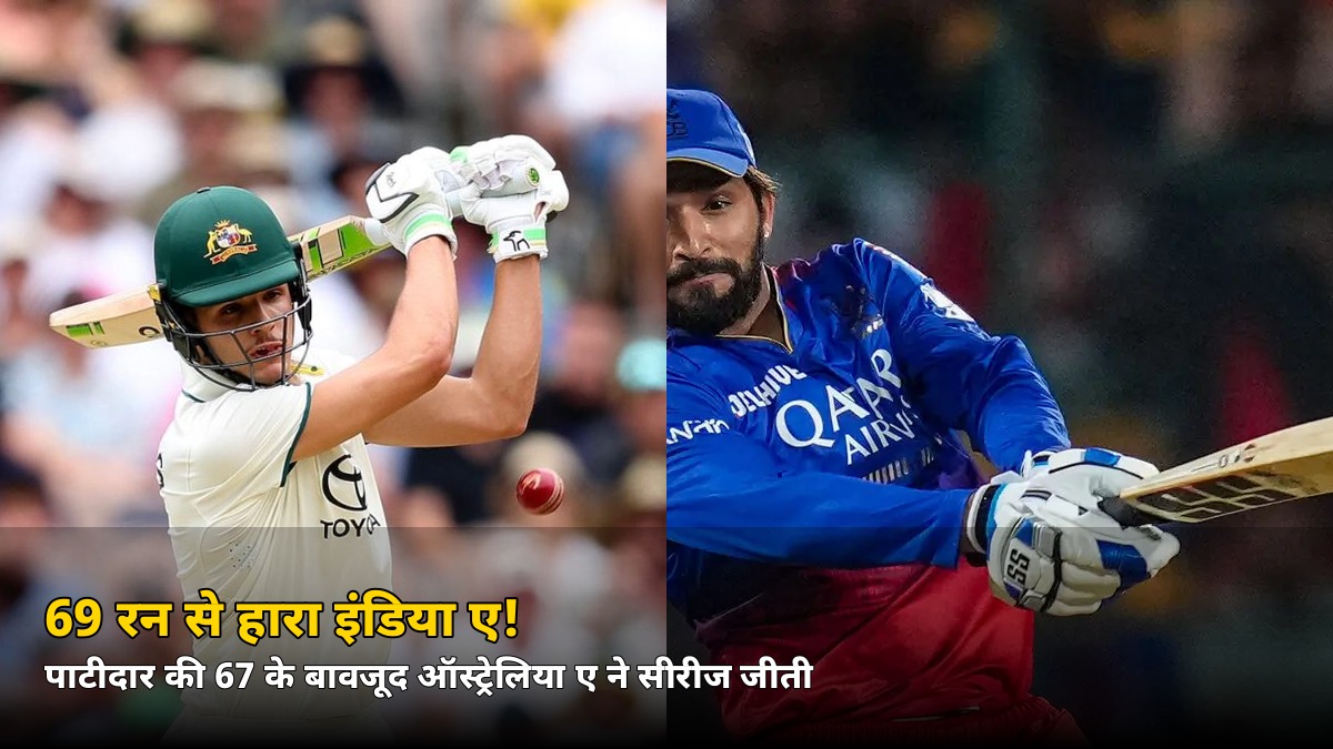 69 रन से हारा इंडिया ए! ऑस्ट्रेलिया ने एक मैच बाकी रहते सीरीज जीती, पाटीदार की 67 गई बेकार
