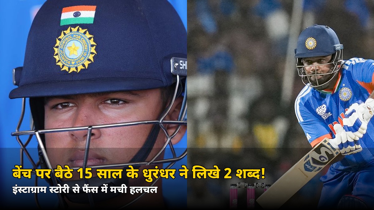 चार मैचों से बेंच पर बैठे 15 साल के इस धुरंधर ने इंस्टाग्राम पर लिखा कुछ ऐसा, फैंस बोले- अब तो मौका मिलना चाहिए