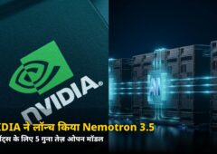 पूरी तरह ओपन और 5x तेज़! NVIDIA ने AI एजेंट्स के लिए लॉन्च किया Nemotron 3.5 — जानिए क्या है खास