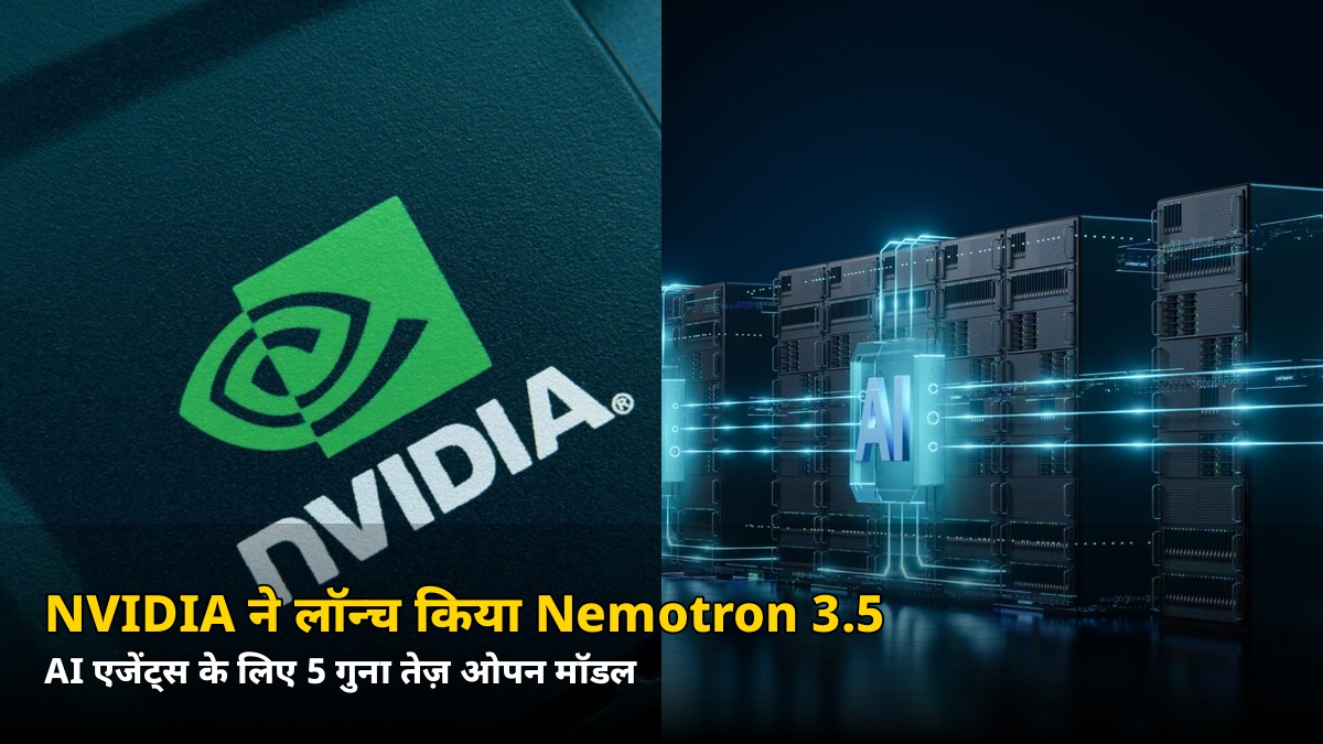 पूरी तरह ओपन और 5x तेज़! NVIDIA ने AI एजेंट्स के लिए लॉन्च किया Nemotron 3.5 — जानिए क्या है खास