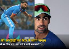 रणजी में 4 विकेट, फिर भी टीम इंडिया से दूर! शमी की अनदेखी पर कैफ ने सेलेक्टर्स से मांगा जवाब