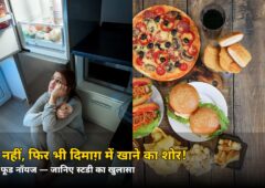 पेट भरा है, फिर भी दिमाग़ में खाने का शोर! जानिए क्या है ‘फूड नॉयज’