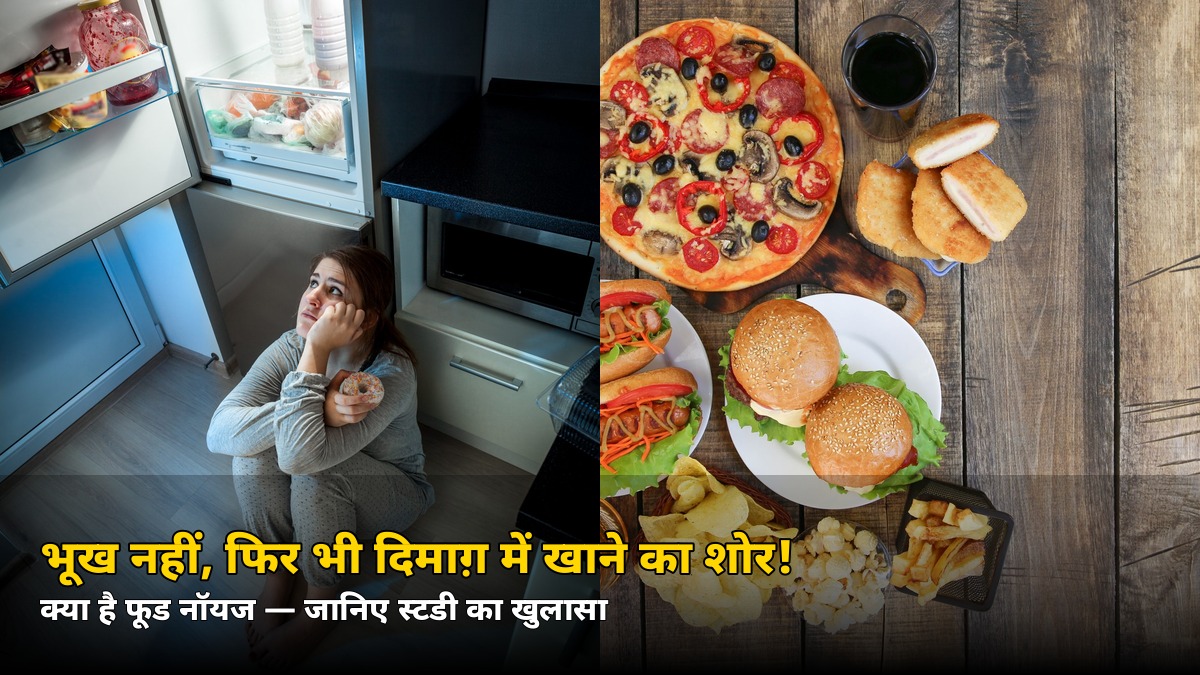 पेट भरा है, फिर भी दिमाग़ में खाने का शोर! जानिए क्या है ‘फूड नॉयज’