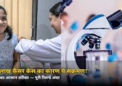 1.9 लाख कैंसर केस का कारण ये आम संक्रमण! Lancet स्टडी का बड़ा खुलासा