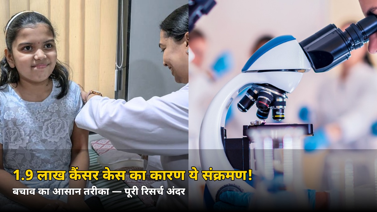 1.9 लाख कैंसर केस का कारण ये आम संक्रमण! Lancet स्टडी का बड़ा खुलासा