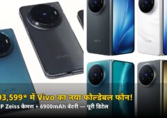 सिर्फ ₹1,93,599* में 200MP Zeiss कैमरे वाला Vivo X Fold 6! बैंक ऑफर और सेल डेट जानें