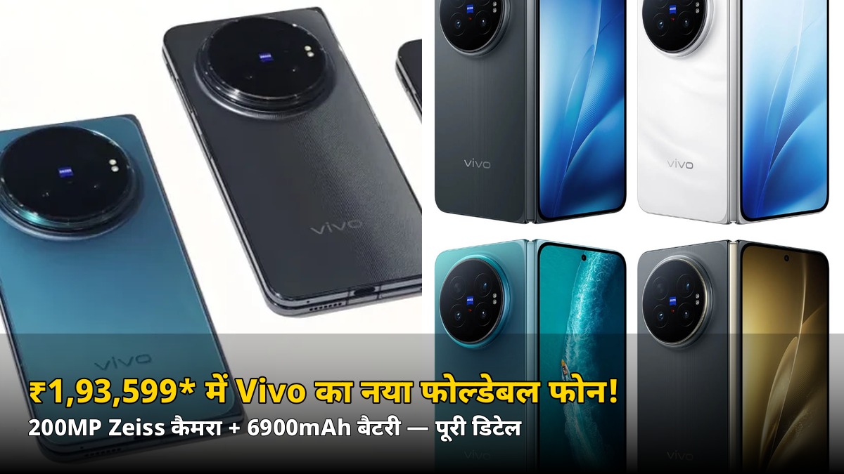 सिर्फ ₹1,93,599* में 200MP Zeiss कैमरे वाला Vivo X Fold 6! बैंक ऑफर और सेल डेट जानें