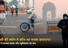दिवाली की स्मॉग में कपड़े वाला मास्क बेकार! डॉक्टरों ने बताया कौन-सा मास्क बचाएगा, एयर प्यूरीफायर और इंडोर प्लांट्स का असली सच