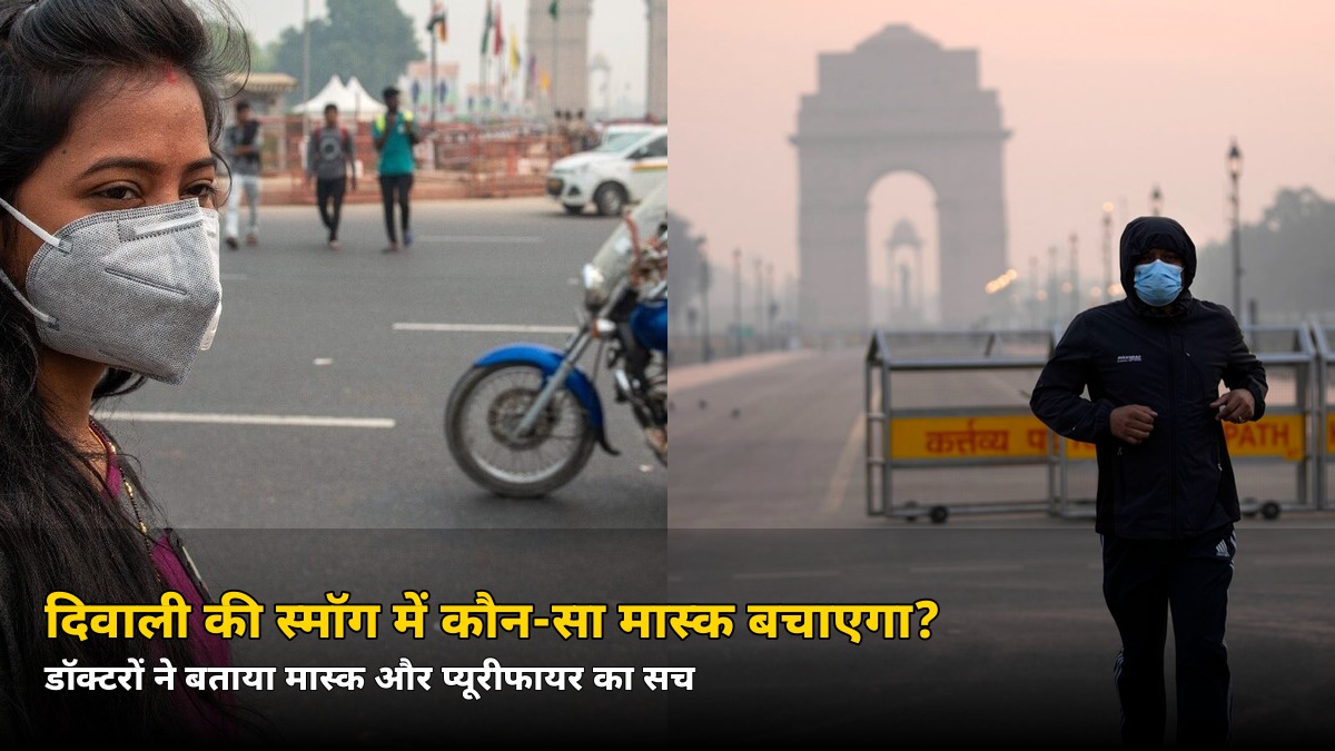 दिवाली की स्मॉग में कपड़े वाला मास्क बेकार! डॉक्टरों ने बताया कौन-सा मास्क बचाएगा, एयर प्यूरीफायर और इंडोर प्लांट्स का असली सच