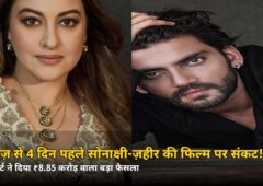 रिलीज़ से 4 दिन पहले सोनाक्षी-ज़हीर की फिल्म पर लटकी तलवार! बॉम्बे हाईकोर्ट ने ₹8.85 करोड़ जमा करने का दिया आदेश