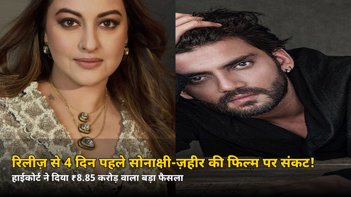 रिलीज़ से 4 दिन पहले सोनाक्षी-ज़हीर की फिल्म पर लटकी तलवार! बॉम्बे हाईकोर्ट ने ₹8.85 करोड़ जमा करने का दिया आदेश