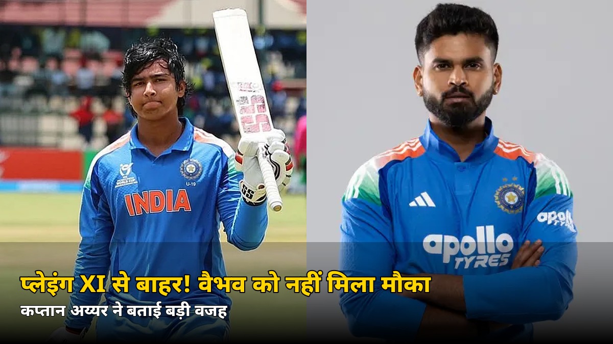 प्लेइंग XI से बाहर! वैभव सूर्यवंशी को पहले T20I में नहीं मिला मौका, श्रेयस अय्यर ने बताई बड़ी वजह