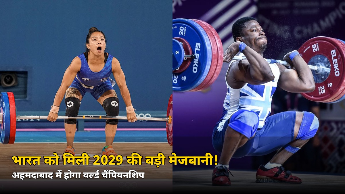 भारत को मिली 2029 की सबसे बड़ी मेजबानी! अहमदाबाद में होगा ये वर्ल्ड चैंपियनशिप, जानिए क्यों है खास