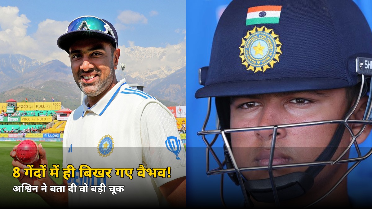 8 गेंदों में ही बिखर गए वैभव! अश्विन ने बता दी वो बड़ी चूक, जानिए किसे ठहराया जिम्मेदार