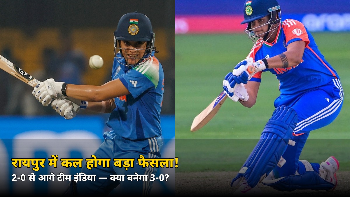 रायपुर में कल ‘मिशन क्लीन स्वीप’! टीम इंडिया 3-0 की दहलीज पर — जानिए क्या बदलेगा प्लेइंग-XI में