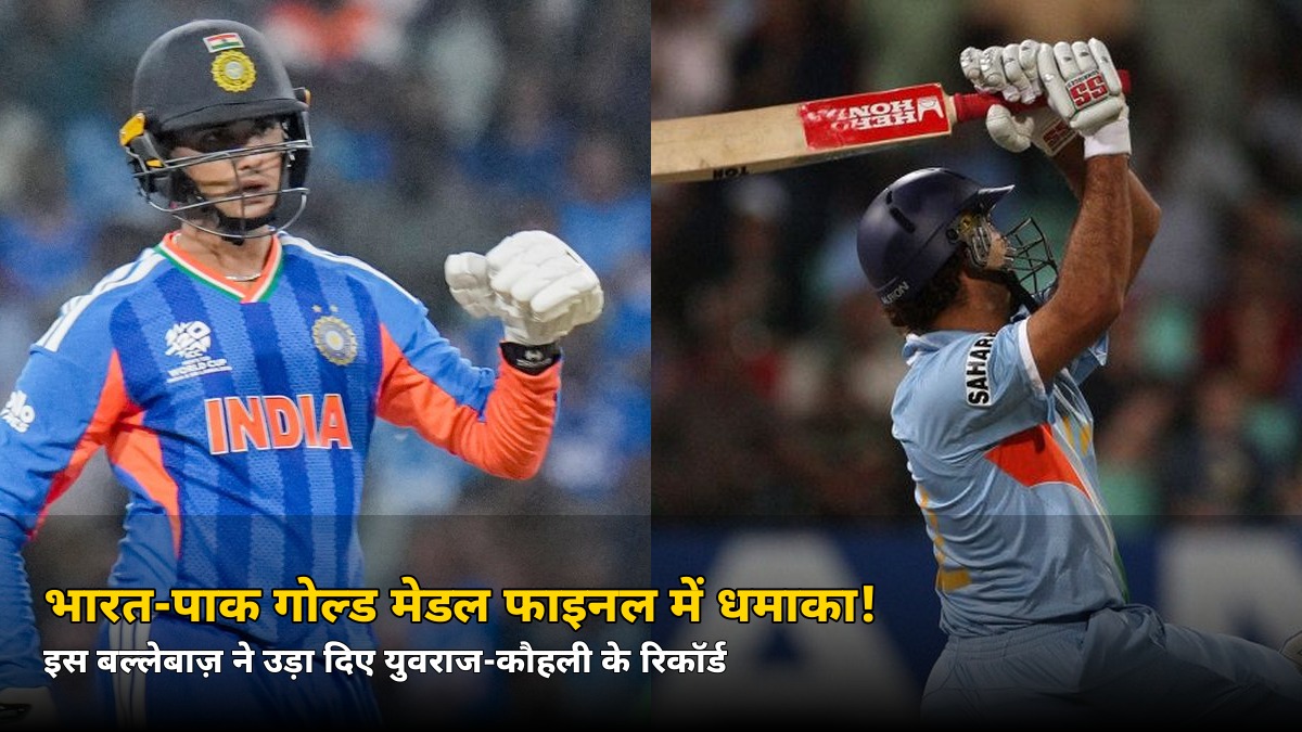 भारत-पाक फाइनल में अभिषेक शर्मा का तूफान! 28 गेंदों में 7 छक्के, युवराज का रिकॉर्ड टूटा