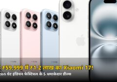 सिर्फ ₹59,999 में ₹1.2 लाख का Xiaomi 17! Amazon ग्रेट इंडियन फेस्टिवल के 5 धमाकेदार डील्स