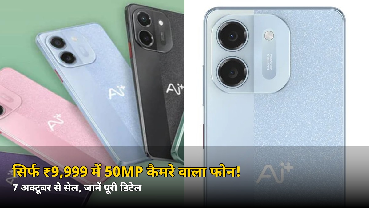 सिर्फ ₹9,999 में 50MP कैमरे वाला फोन! 7 अक्टूबर से धमाका, जानें कौन-से डिवाइस मिलेंगे