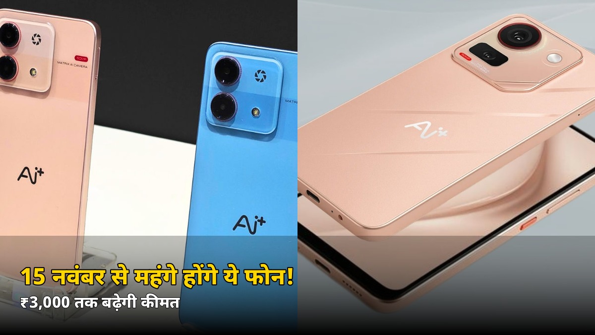 15 नवंबर से महंगे हो जाएंगे ये फोन! ₹3,000 तक बढ़ेगी कीमत, खरीदने का आखिरी मौका जानें