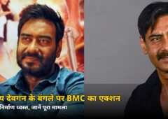 अजय देवगन के जुहू बंगले पर BMC की बड़ी कार्रवाई! नोटिस के बाद भी जारी था काम