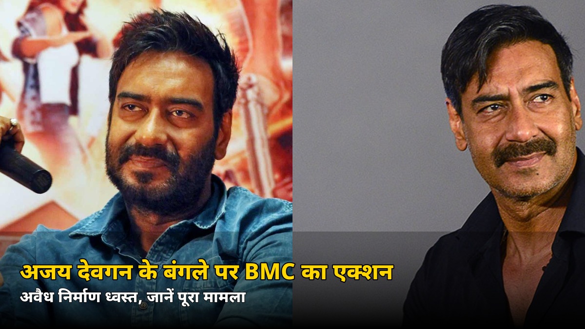 अजय देवगन के जुहू बंगले पर BMC की बड़ी कार्रवाई! नोटिस के बाद भी जारी था काम