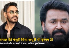 दृश्यम 3 से पहले अजय देवगन ने मोहनलाल को क्यों किया फोन? खुद बताया बड़ा कारण