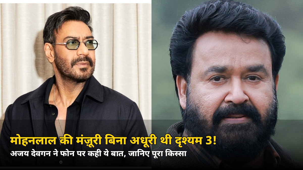 दृश्यम 3 से पहले अजय देवगन ने मोहनलाल को क्यों किया फोन? खुद बताया बड़ा कारण