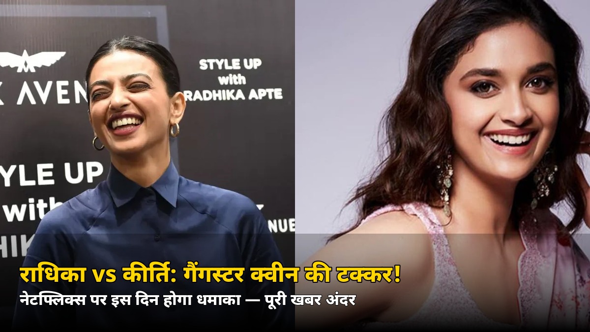 राधिका आप्टे Vs कीर्ति सुरेश: गैंगस्टर क्वीन की खतरनाक टक्कर! जानें कब और कहां देखें