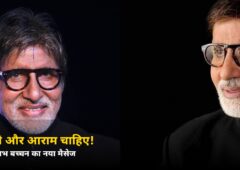 अभी और आराम चाहिए! अमिताभ बच्चन का नया मैसेज पढ़कर फैंस हुए चिंतित — जानें क्या कहा उन्होंने