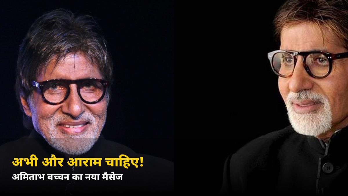 अभी और आराम चाहिए! अमिताभ बच्चन का नया मैसेज पढ़कर फैंस हुए चिंतित — जानें क्या कहा उन्होंने