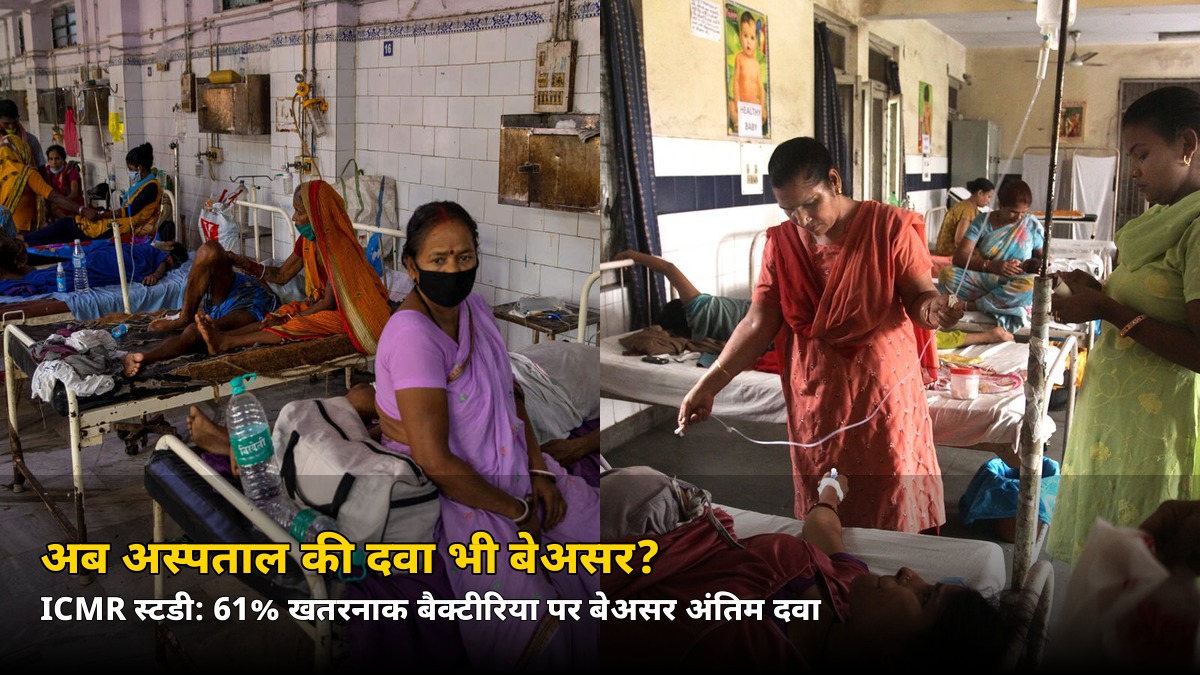 अब अस्पताल की दवा भी बेअसर? ICMR की 1.6 लाख मरीजों वाली स्टडी ने उड़ाए होश