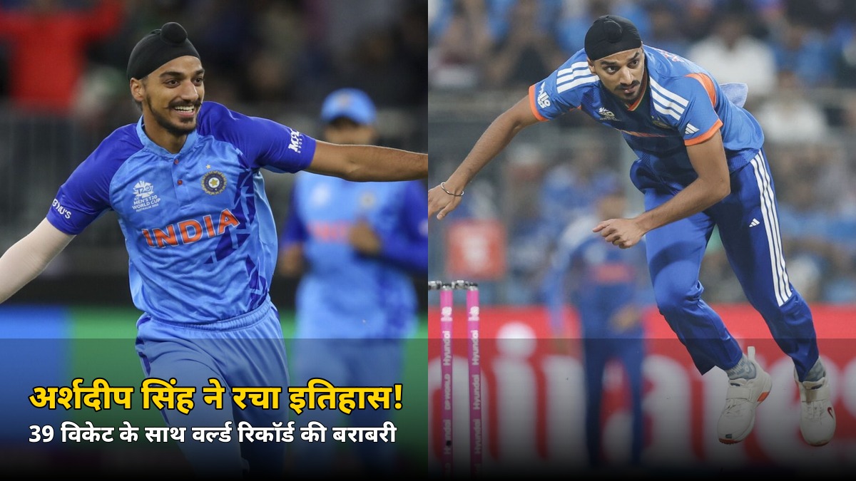 वेलिंगटन में वो 1 विकेट, जिसने अर्शदीप सिंह को वर्ल्ड रिकॉर्ड की बराबरी पर पहुंचा दिया!