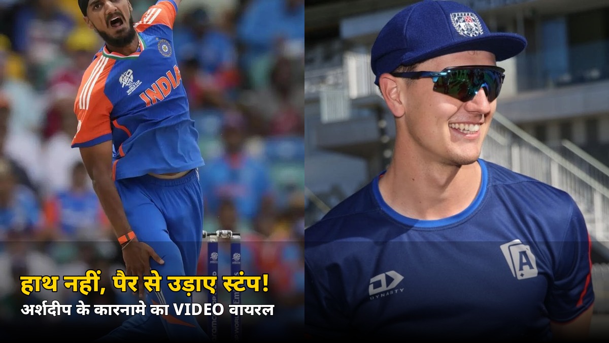 हाथ नहीं, पैर से उड़ाए स्टंप! अर्शदीप सिंह के इस कारनामे का VIDEO देख दंग रह गए फैंस