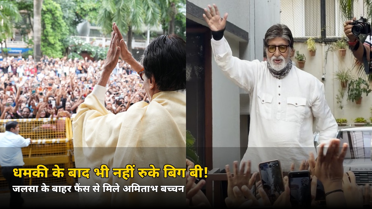 बम धमकी के बाद भी नहीं टूटी परंपरा! कड़ी सुरक्षा में जलसा पहुंचे अमिताभ बच्चन, साथ थे अभिषेक — जानें क्या हुआ