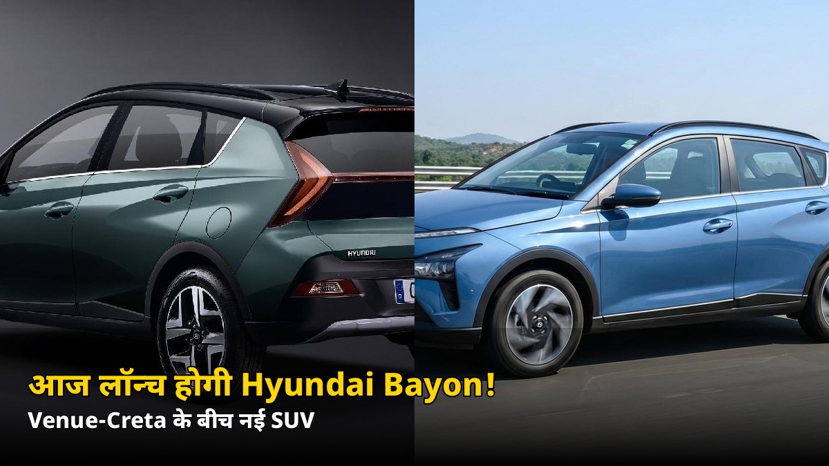 आज लॉन्च होगी Hyundai Bayon! शुरुआती कीमत इतनी हो सकती है — जानें 5 बड़ी खासियतें