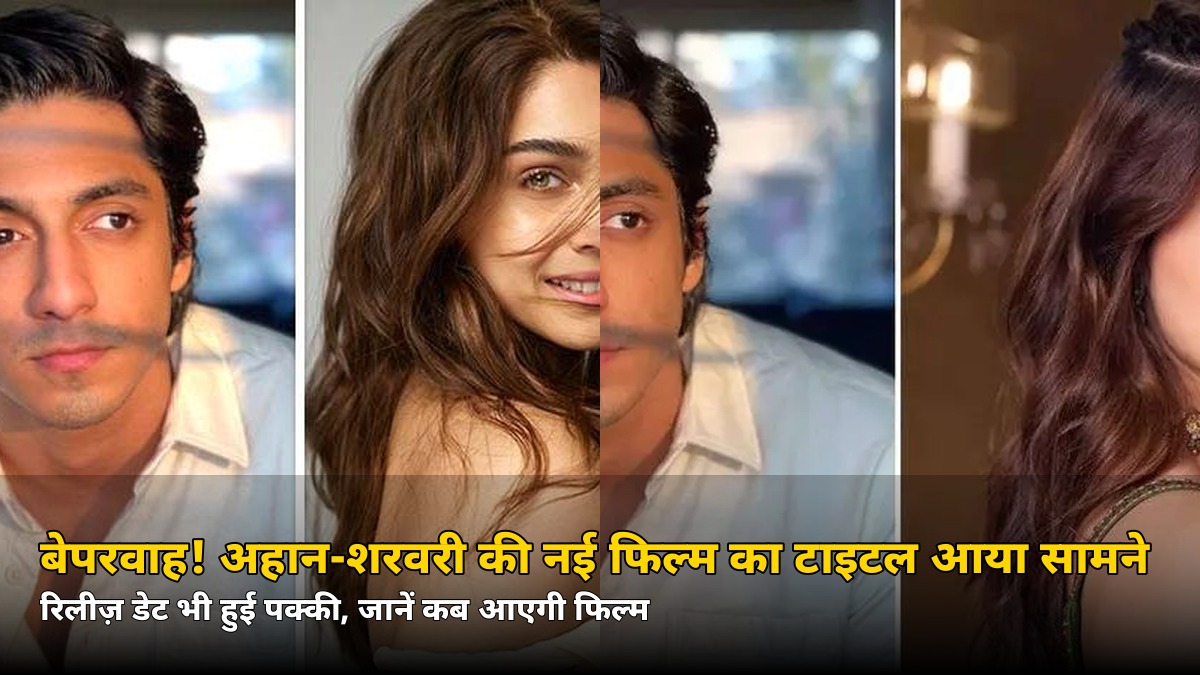 बेपरवाह! अहान पांडे-शरवरी की नई फिल्म का टाइटल आया सामने, रिलीज़ डेट जानकर चौंक जाएंगे आप