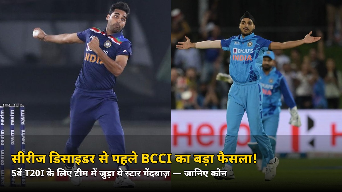 अर्शदीप के चोटिल होते ही BCCI का बड़ा फैसला! 5वें T20I से पहले टीम में ये स्टार गेंदबाज़ — जानिए कौन