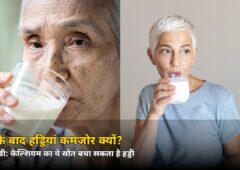 50 की उम्र के बाद हड्डियां चुपचाप कमजोर हो जाती हैं! नई स्टडी में मिला ये आसान उपाय