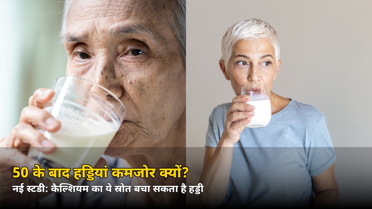 50 की उम्र के बाद हड्डियां चुपचाप कमजोर हो जाती हैं! नई स्टडी में मिला ये आसान उपाय