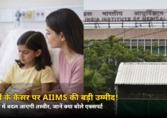 बच्चों के कैंसर पर AIIMS की बड़ी उम्मीद! 5 साल में बदल जाएगी ये तस्वीर — जानें क्या कहा एक्सपर्ट ने