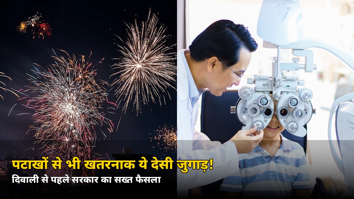 पटाखों से भी खतरनाक ये देसी जुगाड़! दिवाली से पहले कार्बाइड गन पर बड़ा फैसला — जानें बच्चों की आंखों पर क्यों खतरा