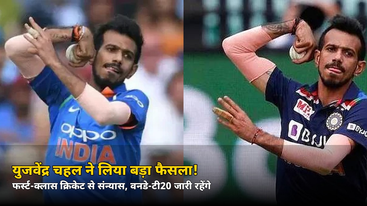 लाल गेंद को अलविदा! 36 की उम्र में युजवेंद्र चहल ने फर्स्ट-क्लास क्रिकेट से लिया संन्यास
