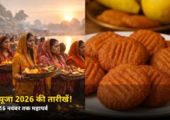 36 घंटे का निर्जला व्रत! छठ पूजा 2026 की तारीखें आईं सामने, जानें कब है नहाय-खाय और अर्घ्य