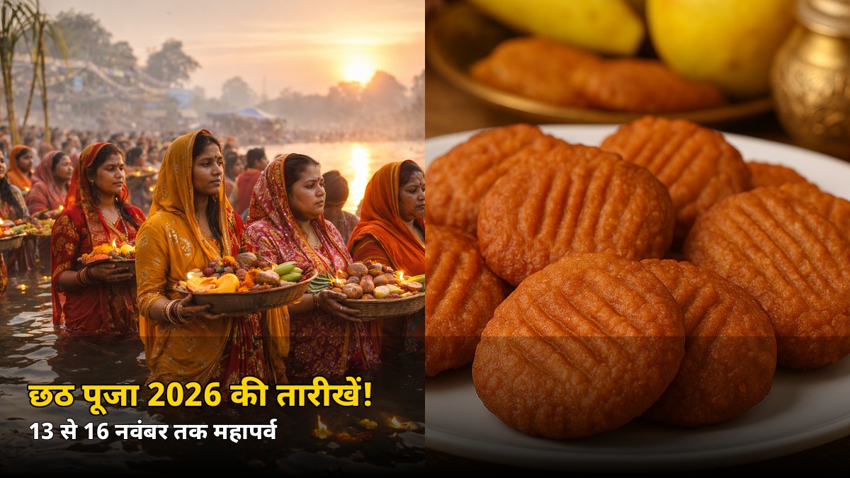 36 घंटे का निर्जला व्रत! छठ पूजा 2026 की तारीखें आईं सामने, जानें कब है नहाय-खाय और अर्घ्य