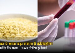 रोज़ का ये खाना बढ़ा रहा है कोलेस्ट्रॉल! रिसर्च में सामने आई बड़ी वजह